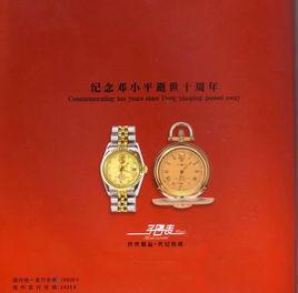 中華金鑽子母表 中華金鑽子母表