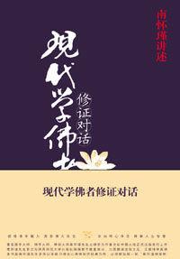 現代學佛者修證對話 現代學佛者修證對話