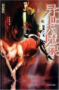 異世天魔錄2 異世天魔錄2