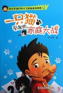 一隻貓引發的家庭大戰 一隻貓引發的家庭大戰