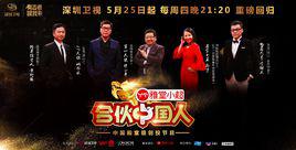 合夥中國人 合夥中國人