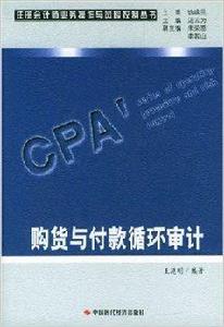 購貨與付款循環審計