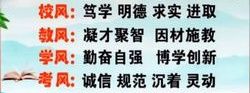 沂南縣第一中學校訓