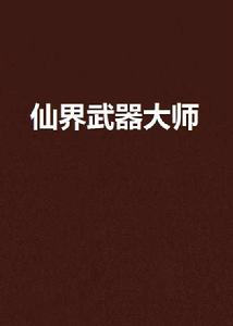 仙界武器大師 仙界武器大師