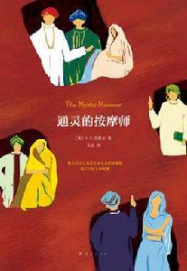 通靈的按摩師 通靈的按摩師