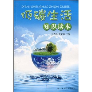 低碳生活知識讀本