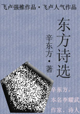 東方詩選