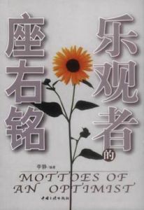 樂觀者的座右銘 樂觀者的座右銘