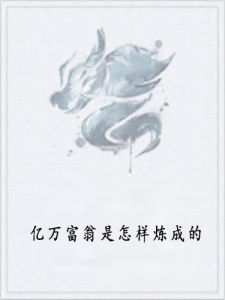 億萬富翁是怎樣煉成的 億萬富翁是怎樣煉成的