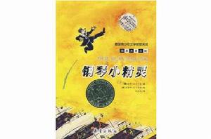 鋼琴小精靈 鋼琴小精靈