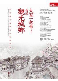 大家一起來!打造觀光城鄉 大家一起來!打造觀光城鄉