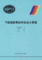 下肢假肢零部件的設計原理 下肢假肢零部件的設計原理