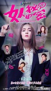 女人的秘密第二季 女人的秘密第二季