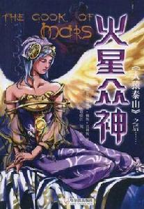 火星眾神 火星眾神