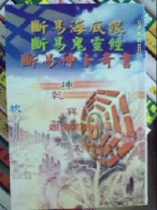 斷易鬼靈經 斷易鬼靈經