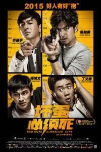 壞蛋必須死 壞蛋必須死