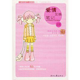 愛情交換筆記(女生版) 愛情交換筆記(女生版)