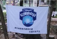 華南師範大學倫理研究會