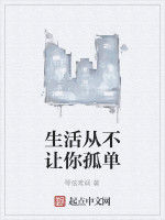 生活從不讓你孤單