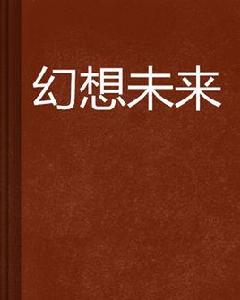 幻想未來 幻想未來