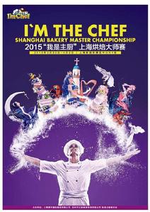 我是主廚上海烘焙大師賽 我是主廚上海烘焙大師賽