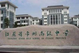 常州高中 常州高中