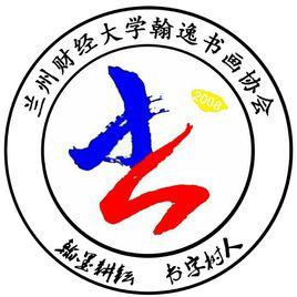 蘭州財經大學翰逸書畫協會 蘭州財經大學翰逸書畫協會