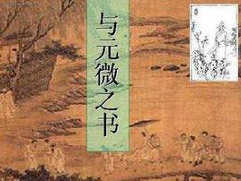 與元微之書 與元微之書