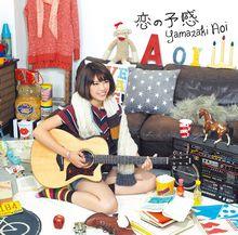 戀の予感（初回）