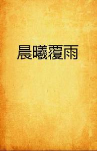 晨曦覆雨 晨曦覆雨