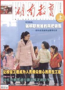 《湖南教育》