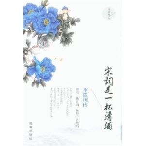 宋詞是一杯清酒