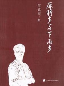 麻將聲與下雨聲