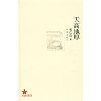 天高地厚[作家出版社出版圖書]