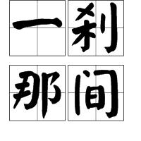 一剎那間 一剎那間