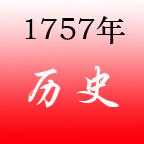 1757年 1757年