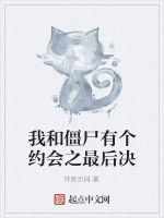 我和殭屍有個約會之最後決 我和殭屍有個約會之最後決