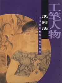 工筆人物·淡彩法 工筆人物·淡彩法