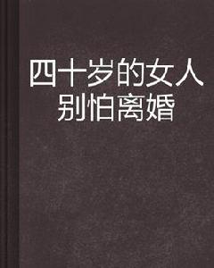 四十歲的女人別怕離婚 四十歲的女人別怕離婚