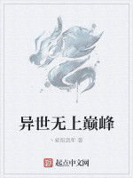 異世無上巔峰 異世無上巔峰
