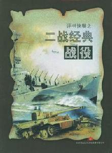 二戰經典戰役系列 二戰經典戰役系列