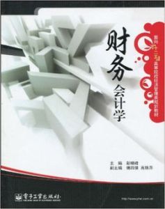 財務會計學 財務會計學