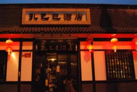 孔乙己酒樓 孔乙己酒樓