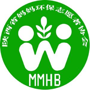 陝西省媽媽環保志願者協會 陝西省媽媽環保志願者協會