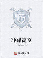 衝鋒高空