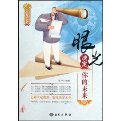 眼光決定你的未來 眼光決定你的未來