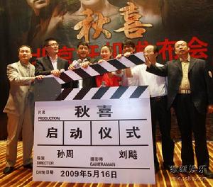 《秋喜》開機儀式