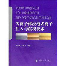 電漿浸泡式離子注入與沉積技術 電漿浸泡式離子注入與沉積技術