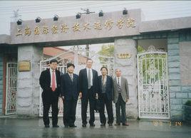 上海國際經濟技術進修學院 上海國際經濟技術進修學院