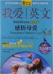 我愛英文:感悟母愛 我愛英文:感悟母愛